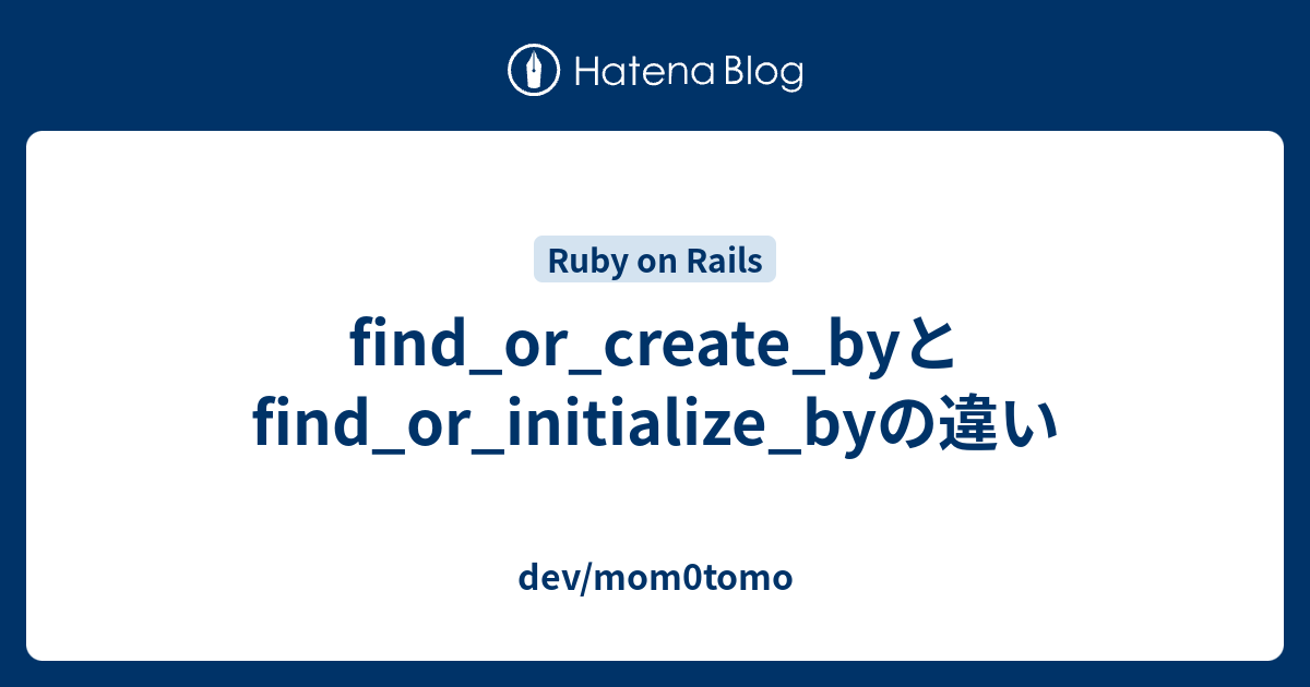 find-or-create-by-find-or-initialize-by-dev-mom0tomo