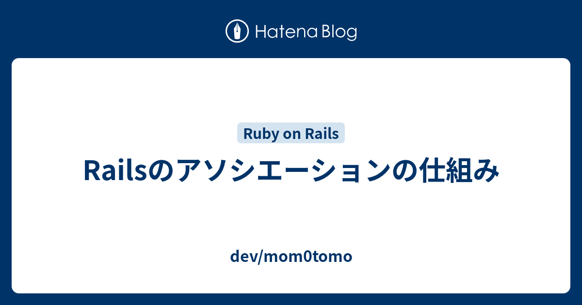 Railsのアソシエーションの仕組み dev/mom0tomo