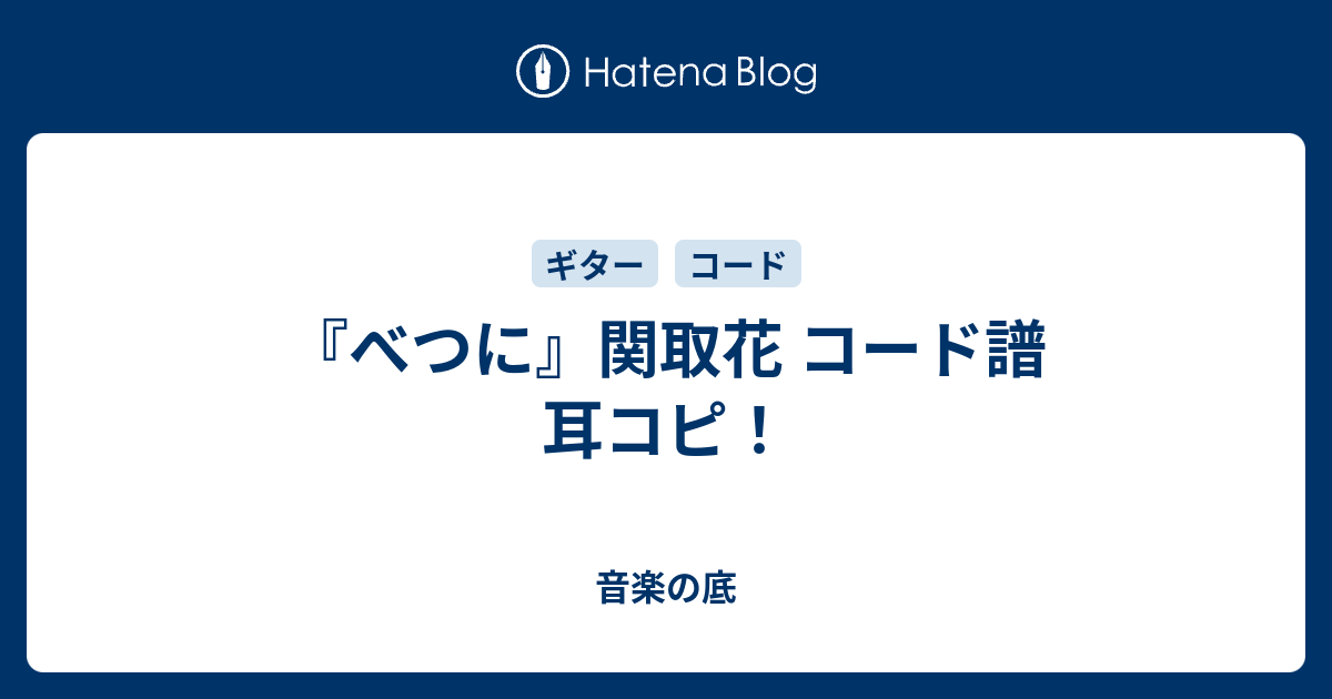 べつに 関取花 コード譜 耳コピ 音楽の底