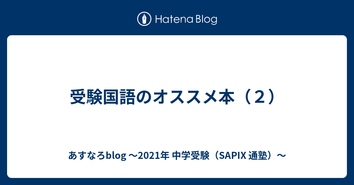 受験国語のオススメ本 ２ あすなろblog 2021年 中学受験 Sapix