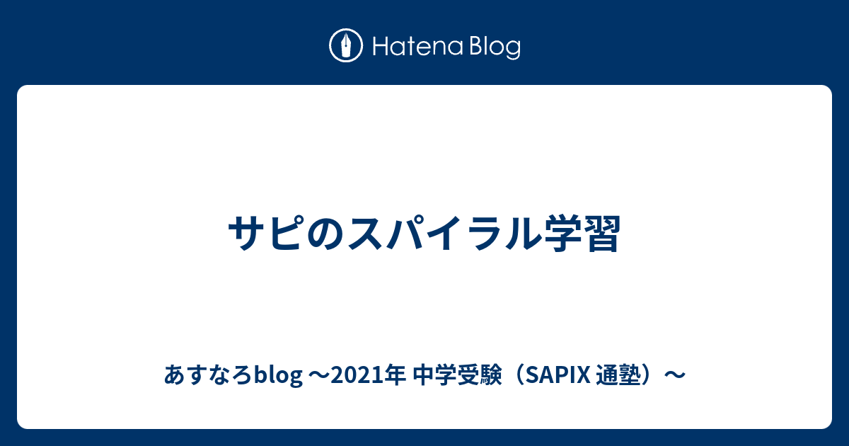 サピのスパイラル学習 あすなろblog 21年 中学受験 Sapix 通塾