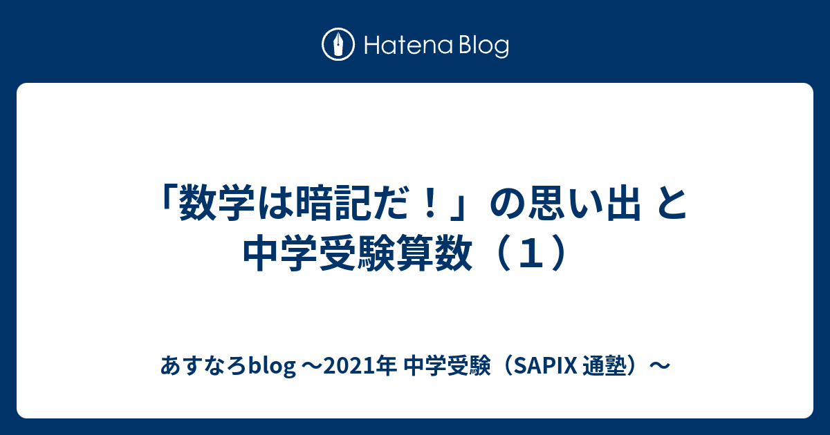 数学は暗記だ の思い出 と 中学受験算数 １ あすなろblog 21年 中学受験 Sapix 通塾