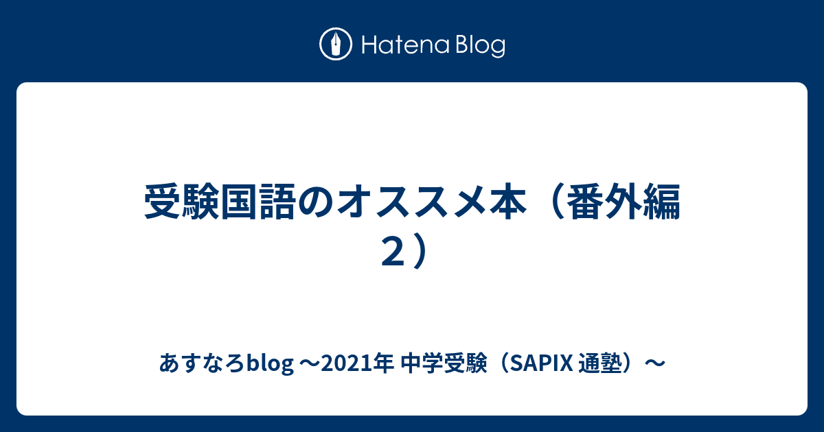 受験国語のオススメ本 番外編２ あすなろblog 21年 中学受験 Sapix 通塾中