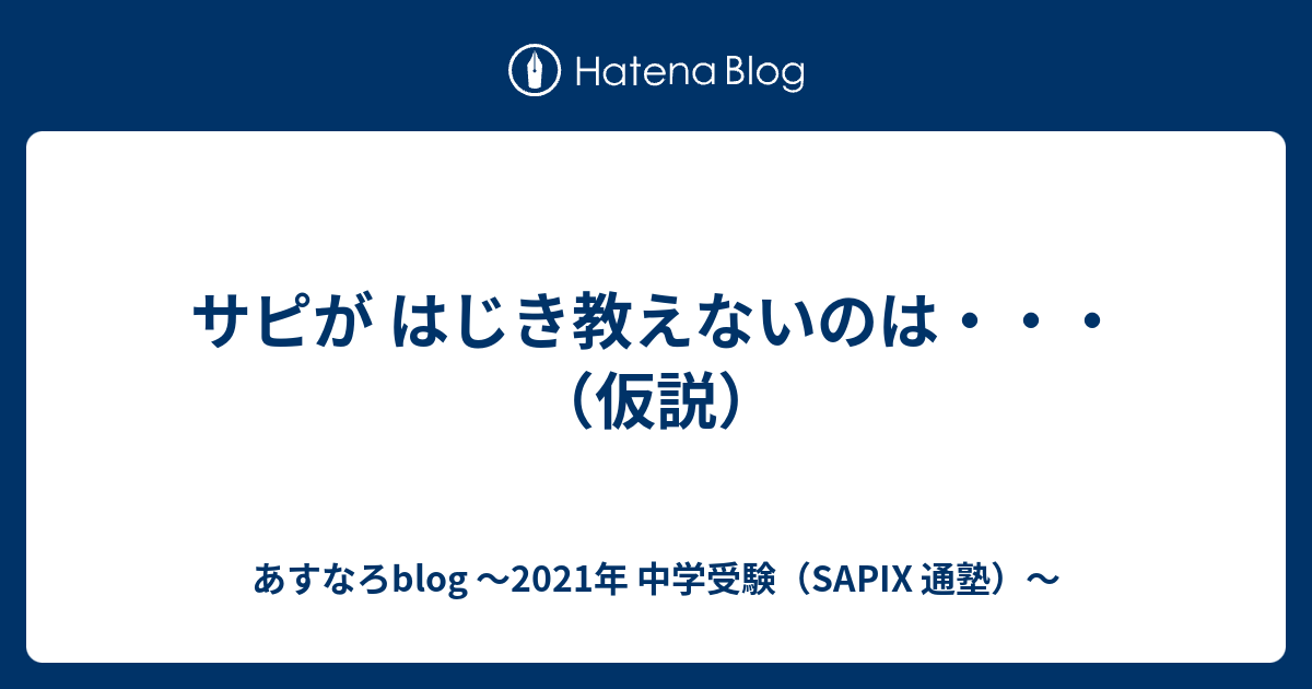 サピが はじき教えないのは 仮説 あすなろblog 21年 中学受験 Sapix 通塾