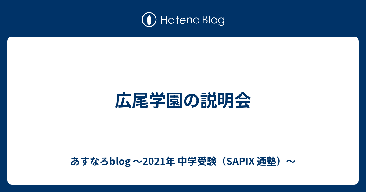 広尾学園の説明会 あすなろblog 21年 中学受験 Sapix 通塾中