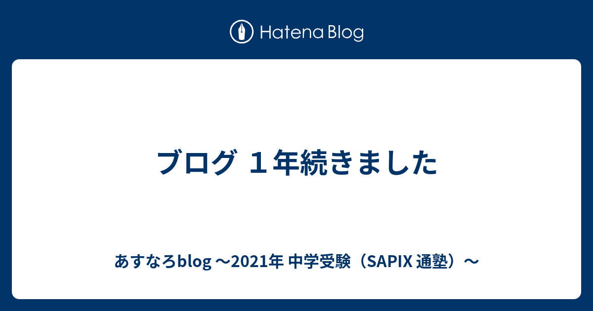 ブログ 2021 受験 中学