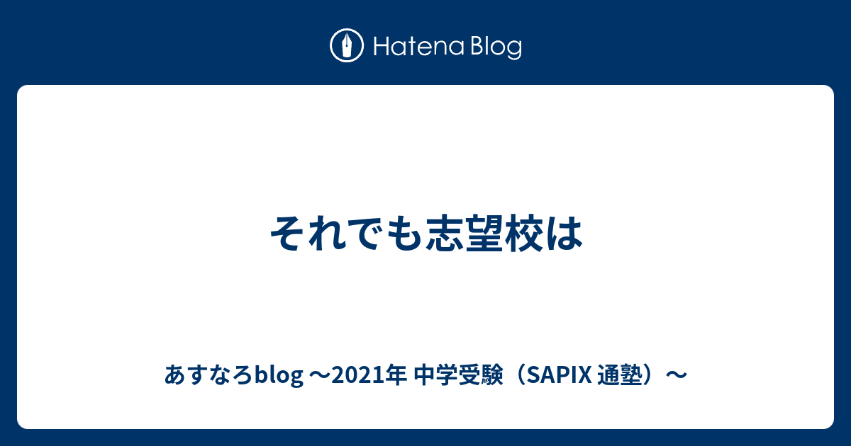 それでも志望校は あすなろblog 21年 中学受験 Sapix 通塾中