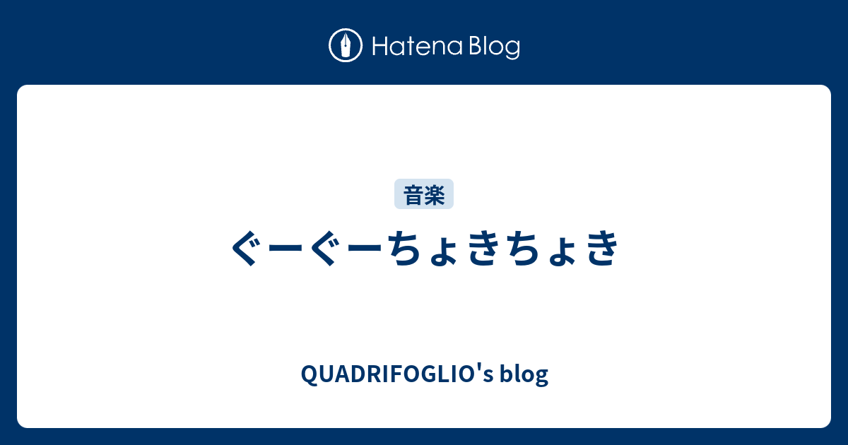 QUADRIFOGLIO's blog  ぐーぐーちょきちょき