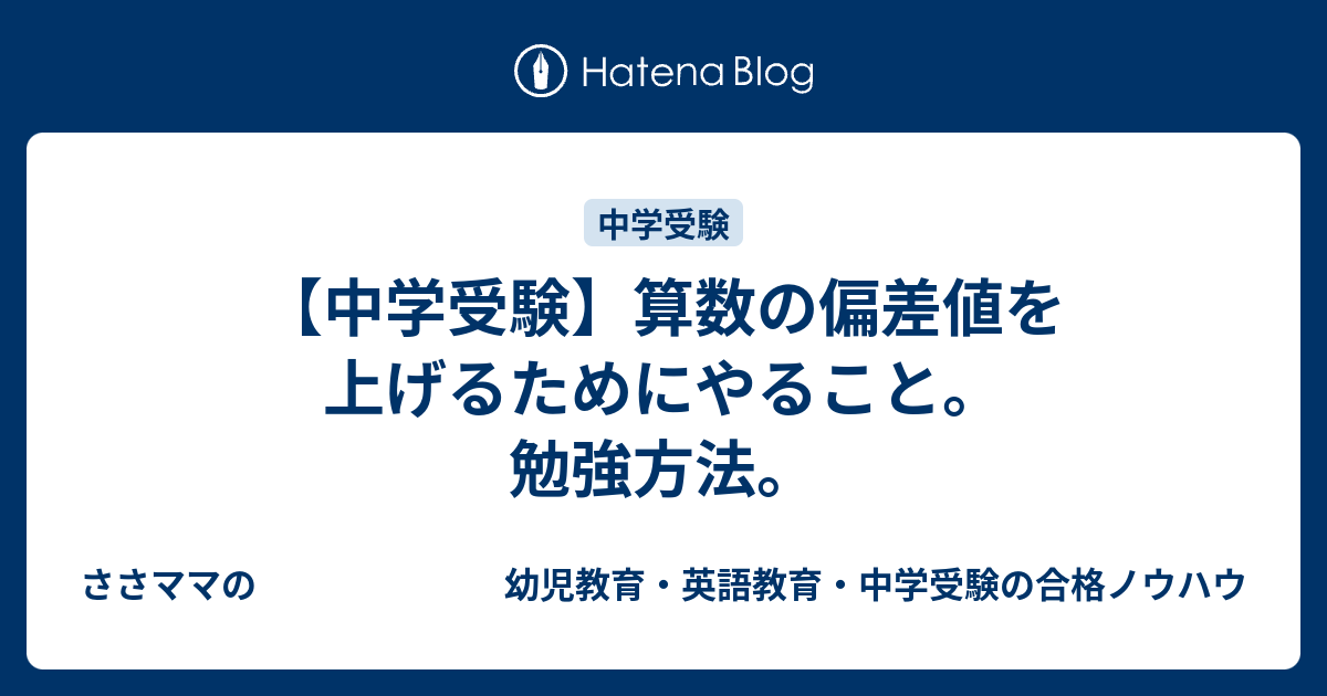 【中学受験】算数の偏差値を上げるためにやること。勉強方法。 ささママの 幼児教育・英語教育・中学受験の合格ノウハウ
