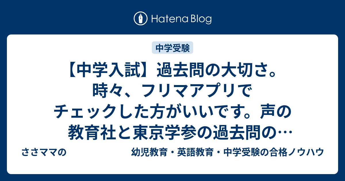 中学入試】過去問の大切さ。時々、フリマアプリでチェックした方がいい