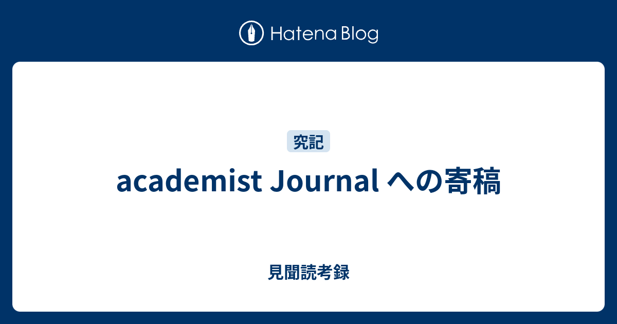 Academist Journal への寄稿 見聞読考録