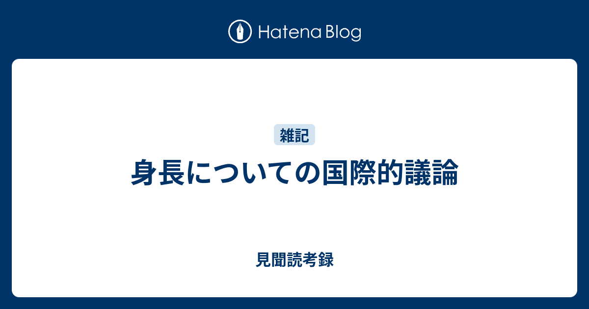 身長についての国際的議論 見聞読考録