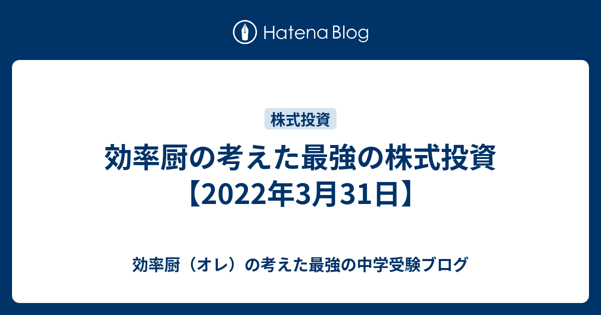 効率厨の考えた最強の株式投資 22年3月31日 効率厨 オレ の考えた最強の中学受験ブログ