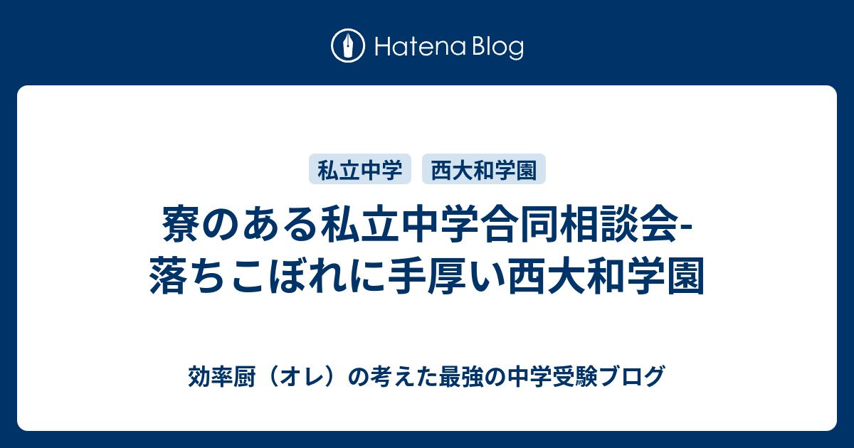 寮のある私立中学合同相談会 落ちこぼれに手厚い西大和学園 効率厨 オレ の考えた最強の中学受験ブログ