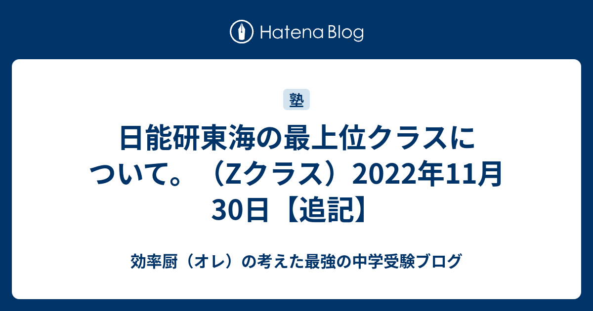 日能研東海の最上位クラスについて Zクラス 効率厨 オレ の考えた最強の中学受験ブログ