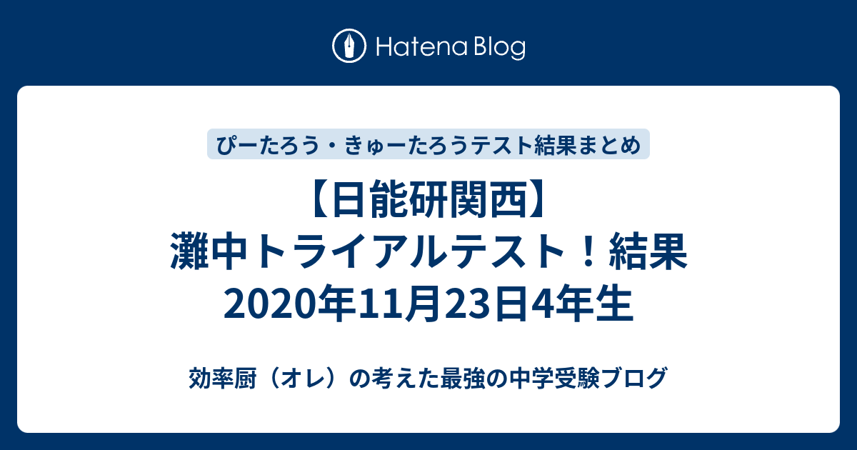 日能研関西】灘中トライアルテスト！結果2020年11月23日4年生 - 効率厨