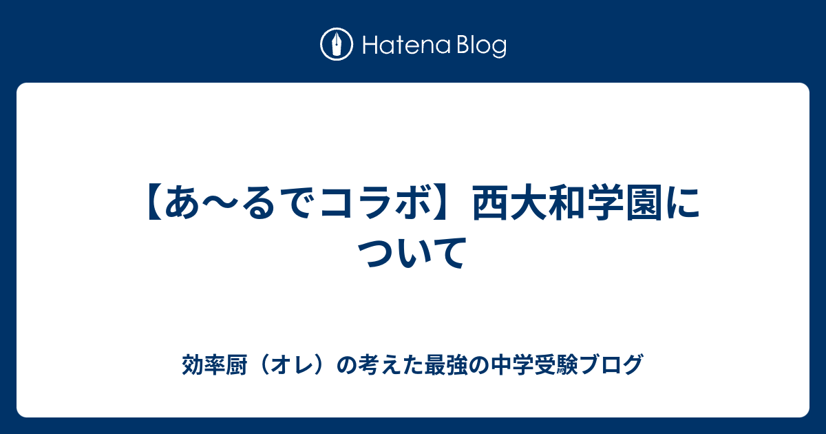 【あ～るでコラボ】西大和学園について - 効率厨（オレ）の考えた最強の中学受験ブログ