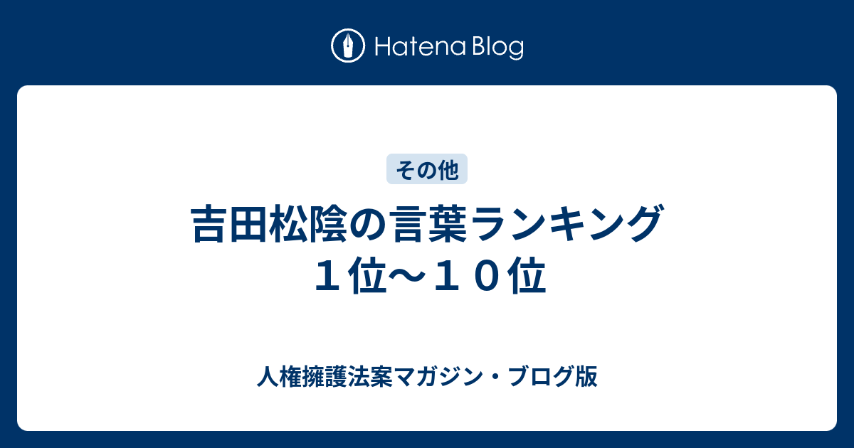 吉田松陰の言葉ランキング １位 １０位 人権擁護法案マガジン ブログ版