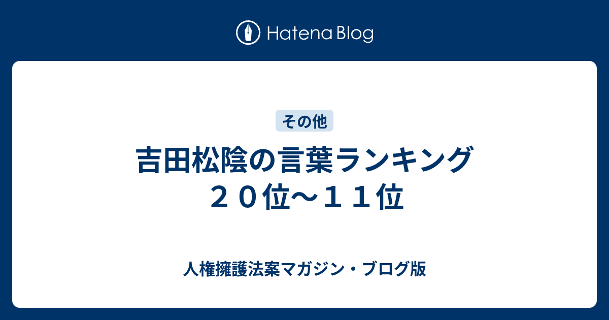吉田松陰の言葉ランキング ２０位 １１位 人権擁護法案マガジン ブログ版