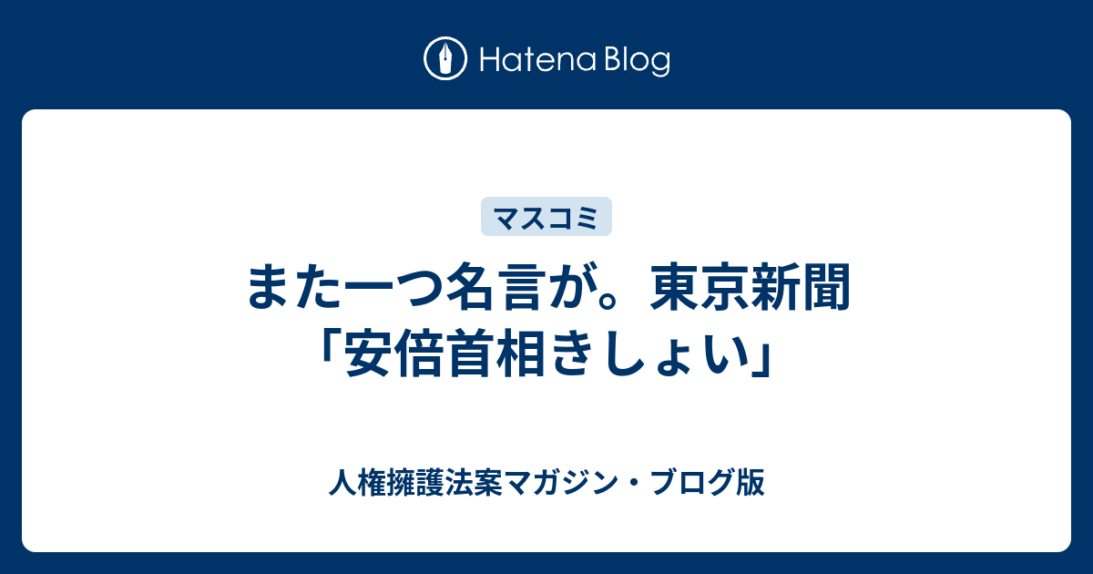 また一つ名言が 東京新聞 安倍首相きしょい 人権擁護法案マガジン ブログ版