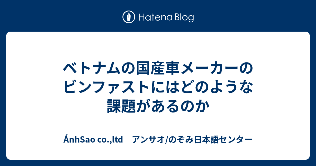 ÁnhSao co.,ltd　アンサオ/のぞみ日本語センター  ベトナムの国産車メーカーのビンファストにはどのような課題があるのか