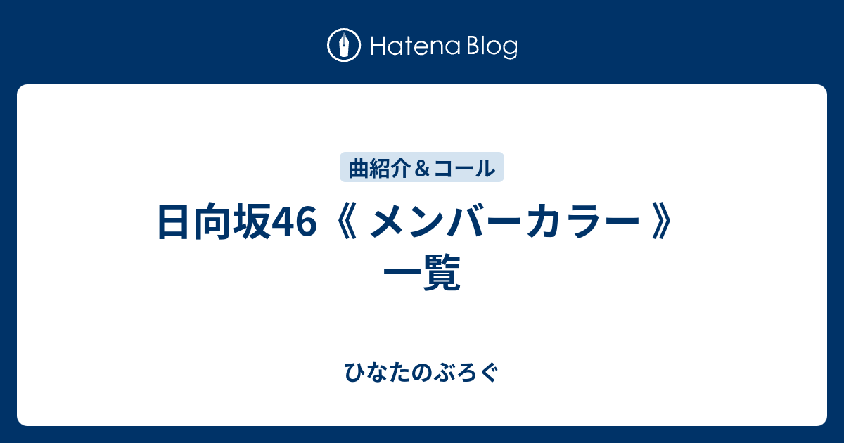 日向坂46《 メンバーカラー 》一覧 - ひなたのぶろぐ