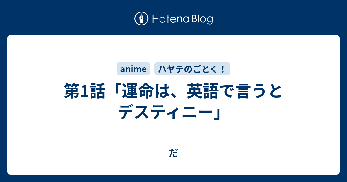 第1話 運命は 英語で言うとデスティニー Hiwaの日記