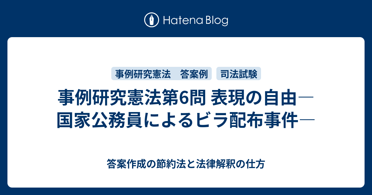 事例研究憲法第6問 表現の自由 国家公務員によるビラ配布事件 答案作成の節約法と法律解釈の仕方