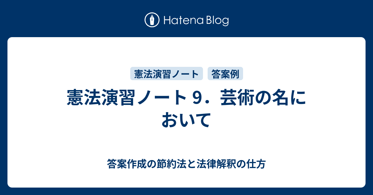 憲法演習ノート 9 芸術の名において 答案作成の節約法と法律解釈の仕方