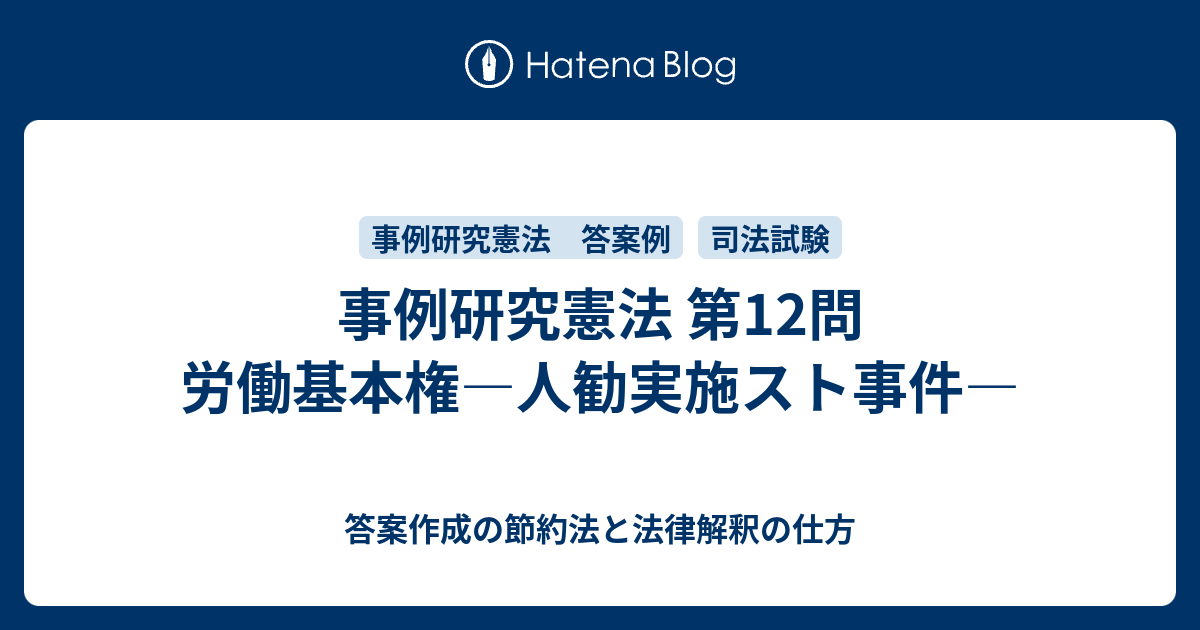 事例研究憲法 第12問 労働基本権 人勧実施スト事件 答案作成の節約法と法律解釈の仕方