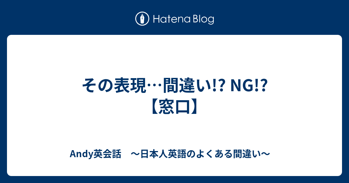 その表現 間違い Ng 窓口 Andy英会話 日本人英語のよくある間違い