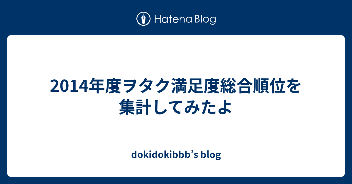 14年度ヲタク満足度総合順位を集計してみたよ Dokidokibbb S Blog