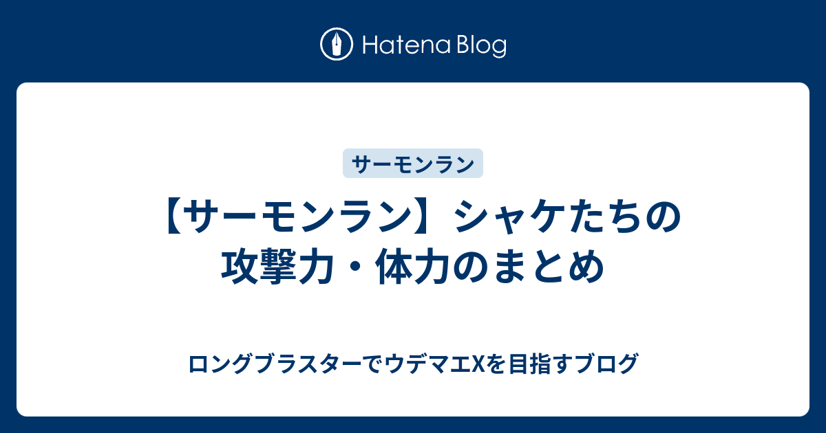 サーモンラン シャケたちの攻撃力 体力のまとめ ロングブラスターでウデマエxを目指すブログ