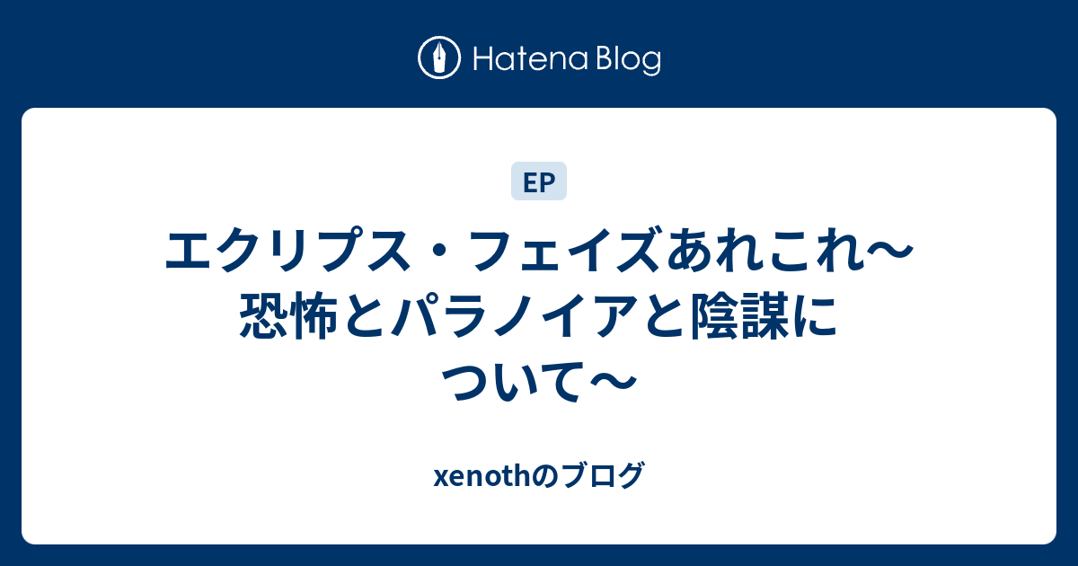 エクリプス フェイズあれこれ 恐怖とパラノイアと陰謀について Xenothのブログ