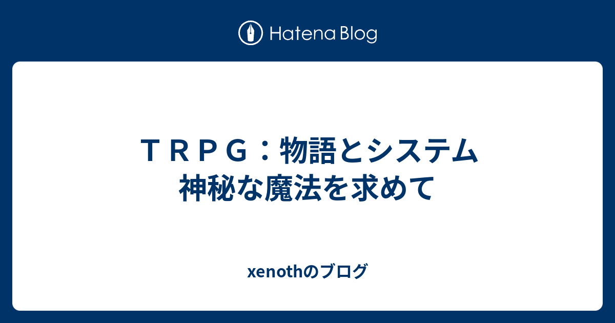 ｔｒｐｇ 物語とシステム 神秘な魔法を求めて Xenothのブログ