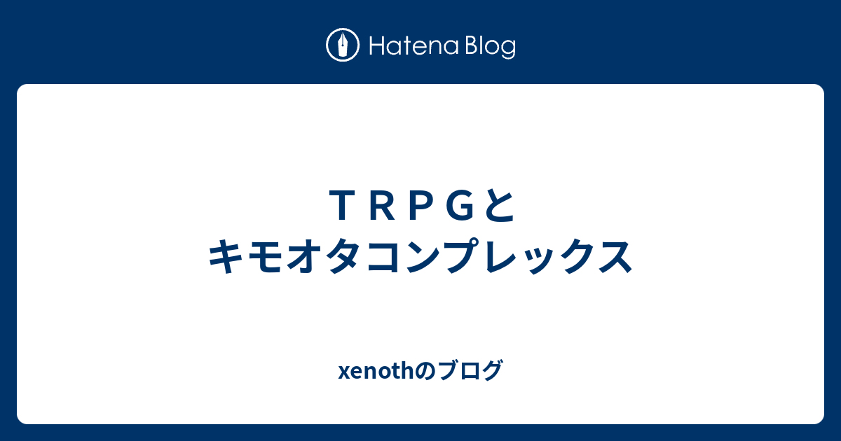 ｔｒｐｇとキモオタコンプレックス Xenothのブログ