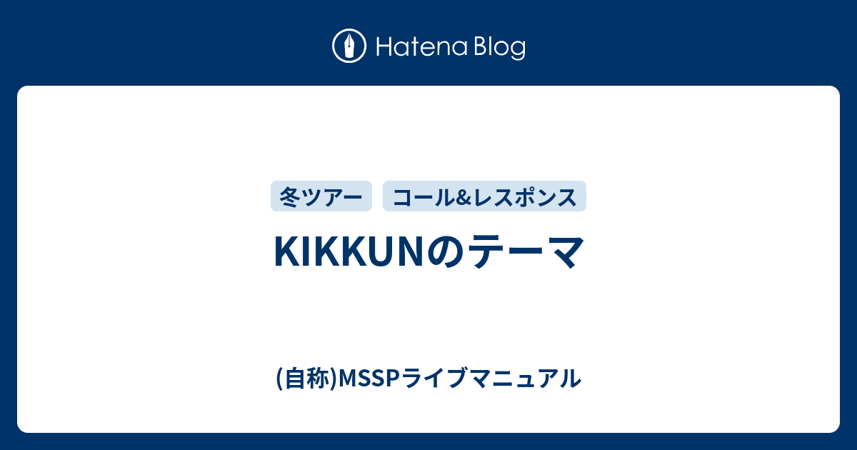 Kikkunのテーマ 自称 Msspライブマニュアル