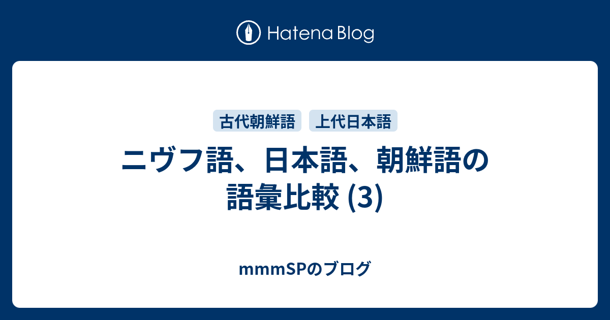 ニヴフ語、日本語、朝鮮語の語彙比較 (3) - mmmSPのブログ