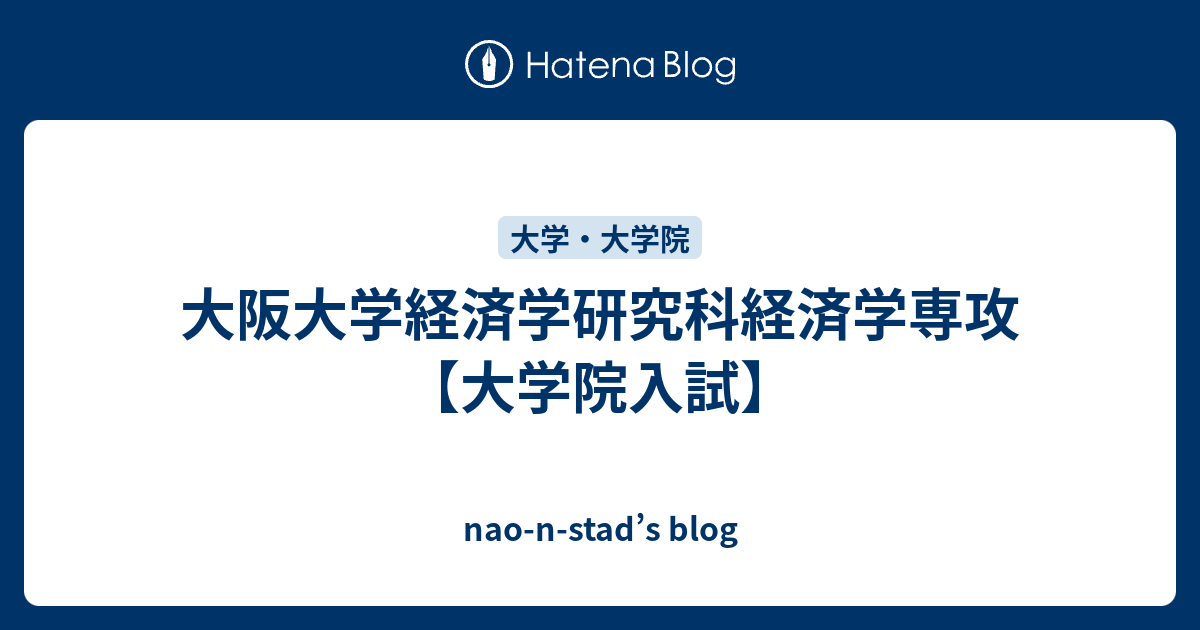 nao-n-stad’s blog  大阪大学経済学研究科経済学専攻【大学院入試】