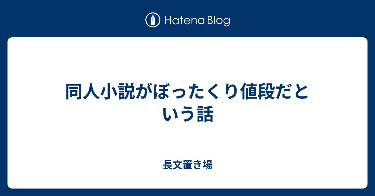 同人小説がぼったくり値段だという話 長文置き場