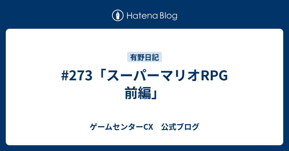 273 スーパーマリオrpg 前編 ゲームセンターcx 公式ブログ