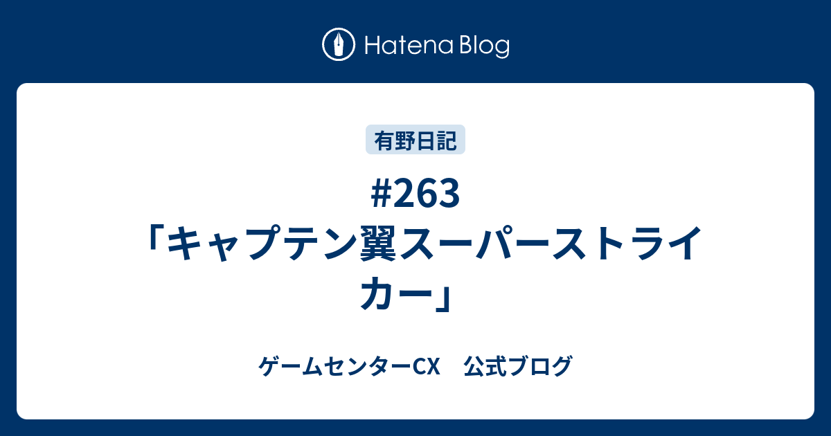 263 キャプテン翼スーパーストライカー ゲームセンターcx 公式ブログ