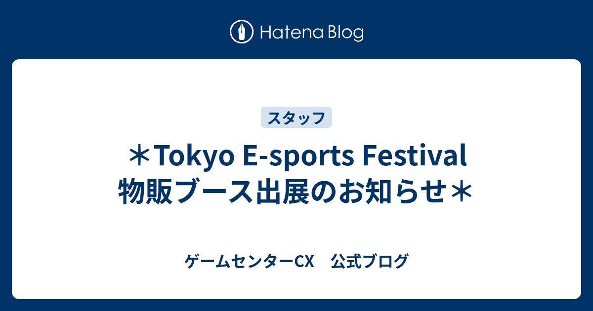 Tokyo E Sports Festival 物販ブース出展のお知らせ ゲームセンターcx 公式ブログ