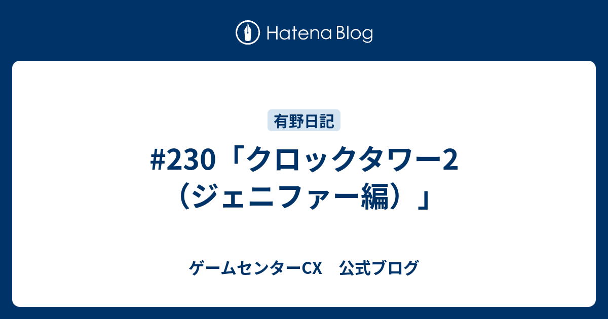 230 クロックタワー2 ジェニファー編 ゲームセンターcx 公式ブログ