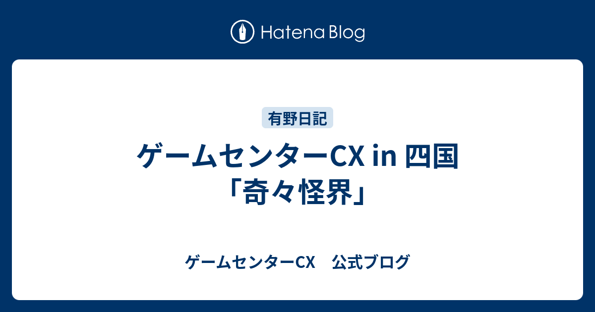 ゲームセンターcx In 四国 奇々怪界 ゲームセンターcx 公式ブログ