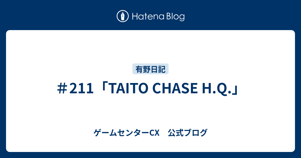 最新 ゲーム センター Cx 211 0054