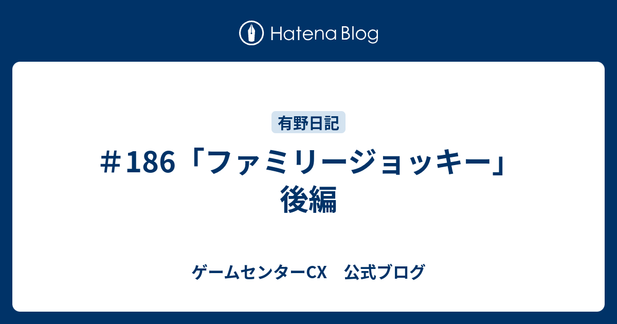 186 ファミリージョッキー 後編 ゲームセンターcx 公式ブログ