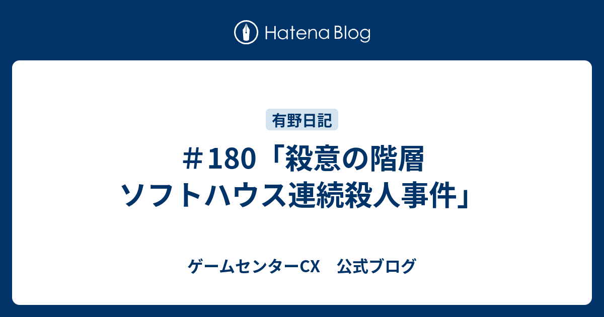 180 殺意の階層 ソフトハウス連続殺人事件 ゲームセンターcx 公式ブログ