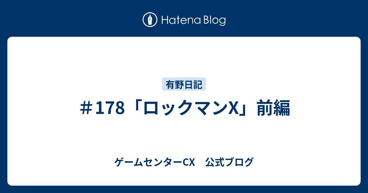 178 ロックマンx 前編 ゲームセンターcx 公式ブログ