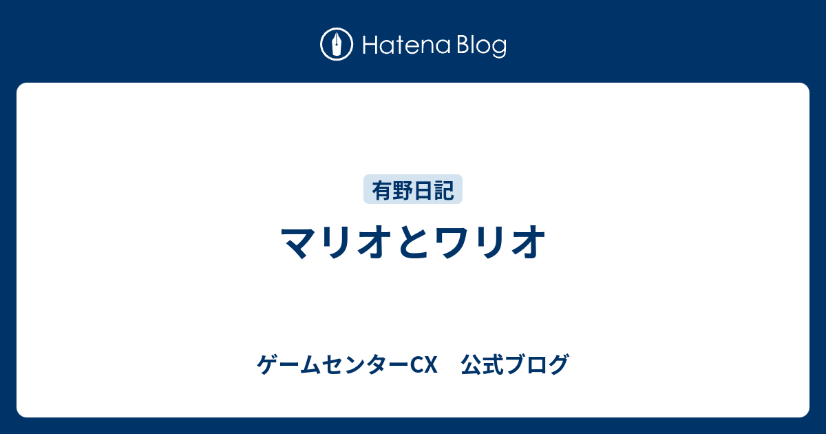 マリオとワリオ ゲームセンターcx 公式ブログ